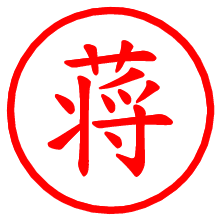 蒋_b.pngの電子印鑑／ハンコ画像