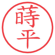 蒔平.pngの電子印鑑／ハンコ画像