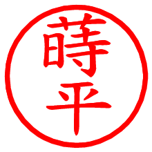 蒔平_b.pngの電子印鑑／ハンコ画像