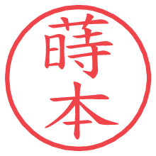 蒔本.pngの電子印鑑／ハンコ画像