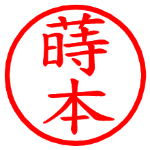 蒔本_b.pngの電子印鑑／ハンコ画像