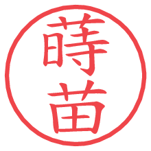 蒔苗.pngの電子印鑑／ハンコ画像