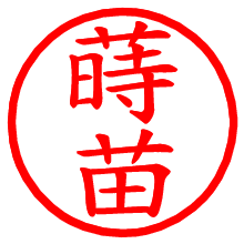 蒔苗_b.pngの電子印鑑／ハンコ画像