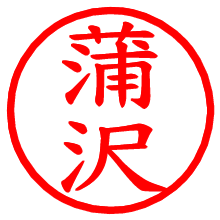 蒲沢_b.pngの電子印鑑／ハンコ画像