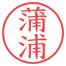 蒲浦.pngの電子印鑑／ハンコ画像