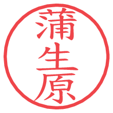 蒲生原.pngの電子印鑑／ハンコ画像