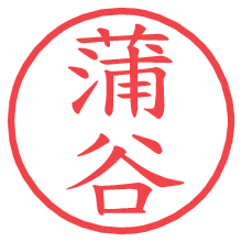 蒲谷の電子印鑑／ハンコ画像