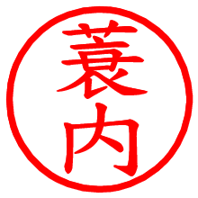 蓑内_b.pngの電子印鑑／ハンコ画像