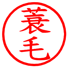 蓑毛_b.pngの電子印鑑／ハンコ画像