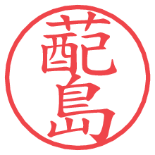 蓜島.pngの電子印鑑／ハンコ画像