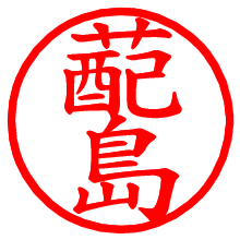 蓜島_b.pngの電子印鑑／ハンコ画像