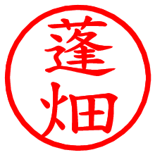 蓬畑_b.pngの電子印鑑／ハンコ画像