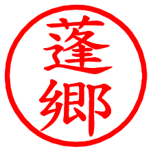 蓬郷_b.pngの電子印鑑／ハンコ画像