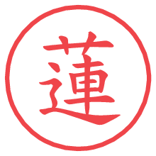 蓮.pngの電子印鑑／ハンコ画像