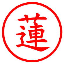 蓮_b.pngの電子印鑑／ハンコ画像