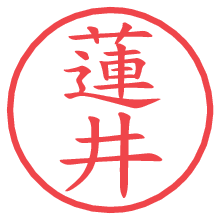 蓮井.pngの電子印鑑／ハンコ画像