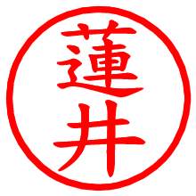 蓮井_b.pngの電子印鑑／ハンコ画像