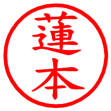 蓮本_b.pngの電子印鑑／ハンコ画像