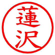 蓮沢_b.pngの電子印鑑／ハンコ画像