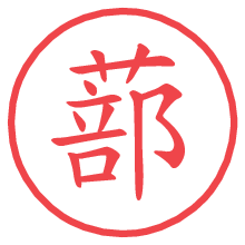 蔀.pngの電子印鑑／ハンコ画像