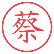 蔡.pngの電子印鑑／ハンコ画像