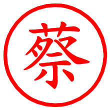 蔡_b.pngの電子印鑑／ハンコ画像