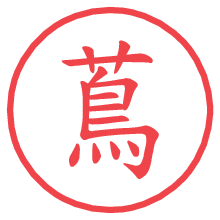 蔦.pngの電子印鑑／ハンコ画像