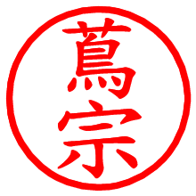 蔦宗_b.pngの電子印鑑／ハンコ画像