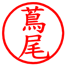 蔦尾_b.pngの電子印鑑／ハンコ画像