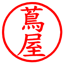 蔦屋_b.pngの電子印鑑／ハンコ画像