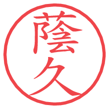 蔭久の電子印鑑／ハンコ画像