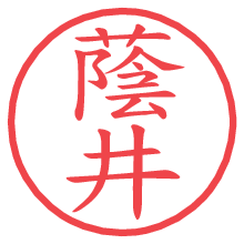 蔭井の電子印鑑／ハンコ画像