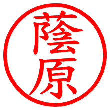 蔭原_b.pngの電子印鑑／ハンコ画像