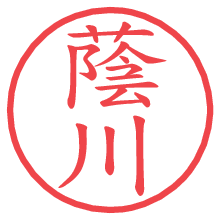 蔭川.pngの電子印鑑／ハンコ画像