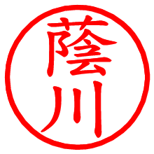 蔭川_b.pngの電子印鑑／ハンコ画像