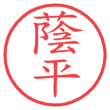 蔭平の電子印鑑／ハンコ画像