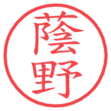 蔭野.pngの電子印鑑／ハンコ画像