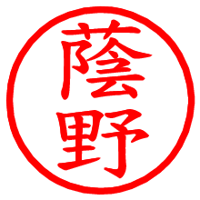 蔭野_b.pngの電子印鑑／ハンコ画像