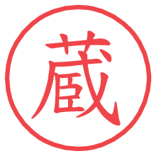 蔵.pngの電子印鑑／ハンコ画像