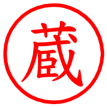 蔵_b.pngの電子印鑑／ハンコ画像