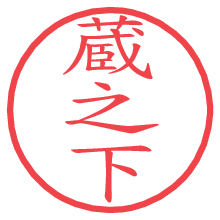 蔵之下.pngの電子印鑑／ハンコ画像