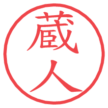 蔵人.pngの電子印鑑／ハンコ画像