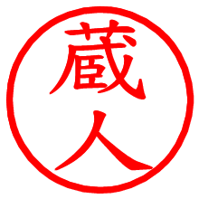蔵人_b.pngの電子印鑑／ハンコ画像