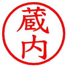 蔵内_b.pngの電子印鑑／ハンコ画像