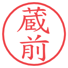 蔵前.pngの電子印鑑／ハンコ画像