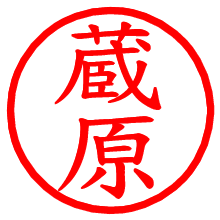 蔵原_b.pngの電子印鑑／ハンコ画像