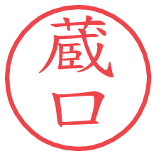 蔵口の電子印鑑／ハンコ画像