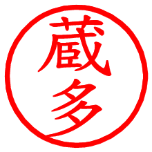 蔵多_b.pngの電子印鑑／ハンコ画像