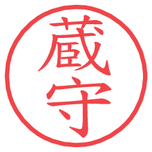蔵守.pngの電子印鑑／ハンコ画像