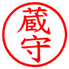 蔵守_b.pngの電子印鑑／ハンコ画像